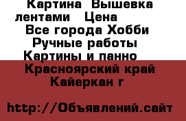 Картина  Вышевка лентами › Цена ­ 3 000 - Все города Хобби. Ручные работы » Картины и панно   . Красноярский край,Кайеркан г.